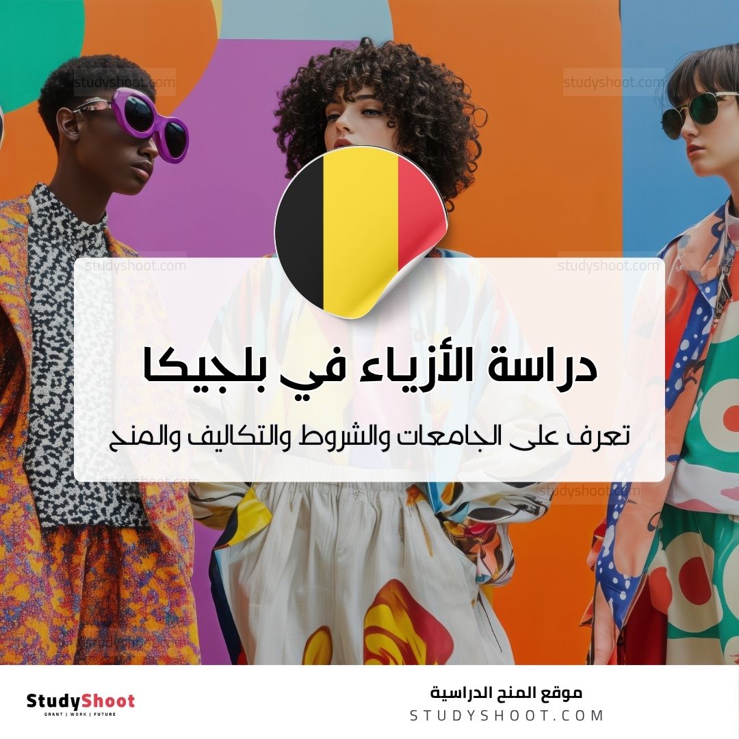 دراسة تصميم الأزياء في بلجيكا