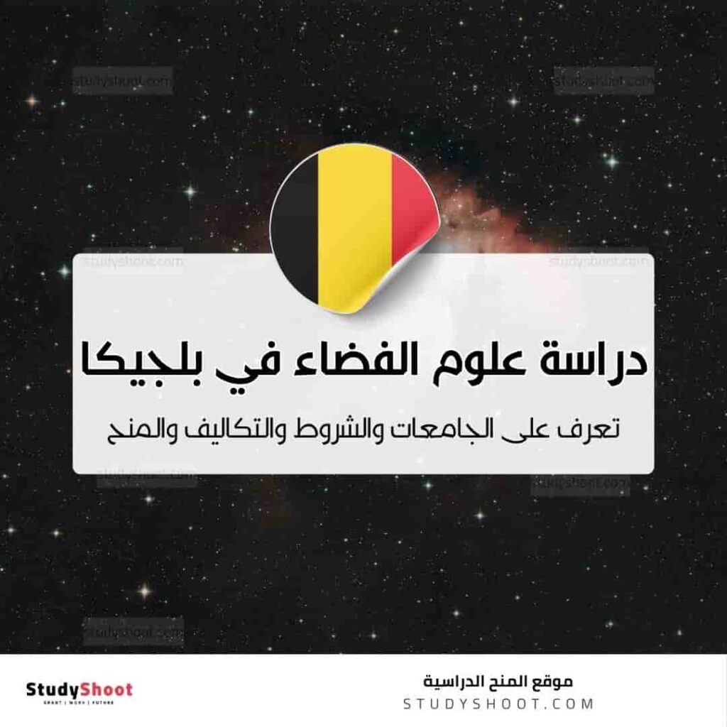 دراسة علوم الفضاء في بلجيكا