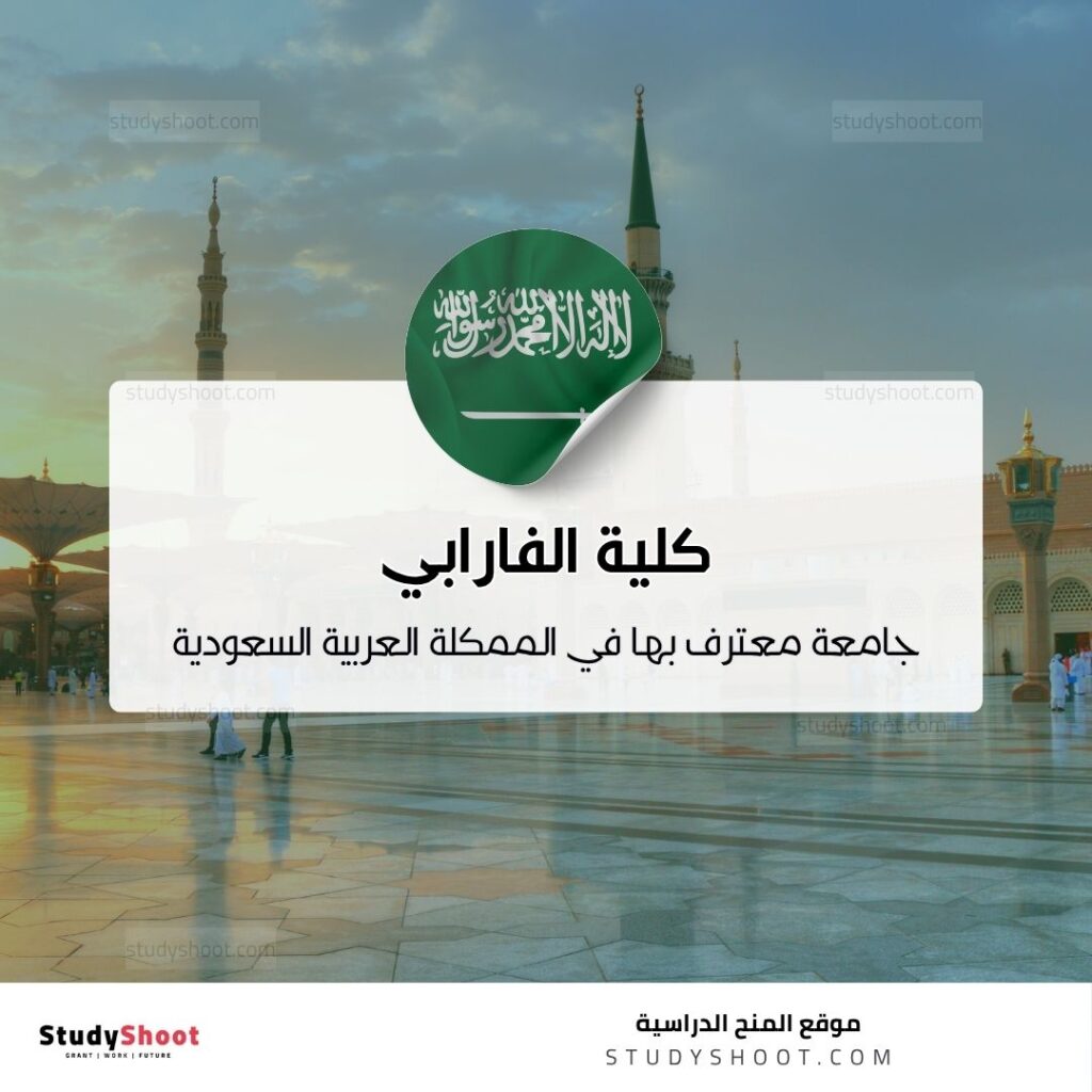 كلية الفارابي