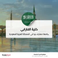 كلية الفارابي