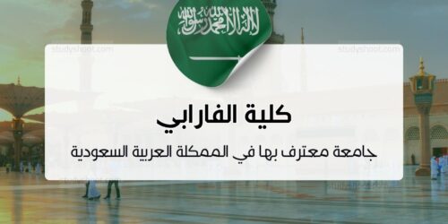 كلية الفارابي