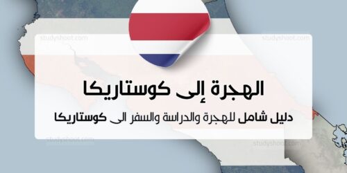 الهجرة إلى كوستاريكا