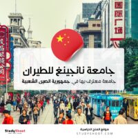 جامعة نانجينغ للطيران والفضاء