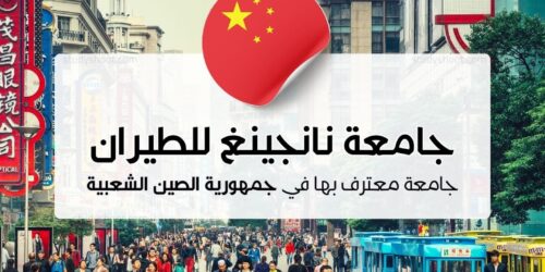 جامعة نانجينغ للطيران والفضاء