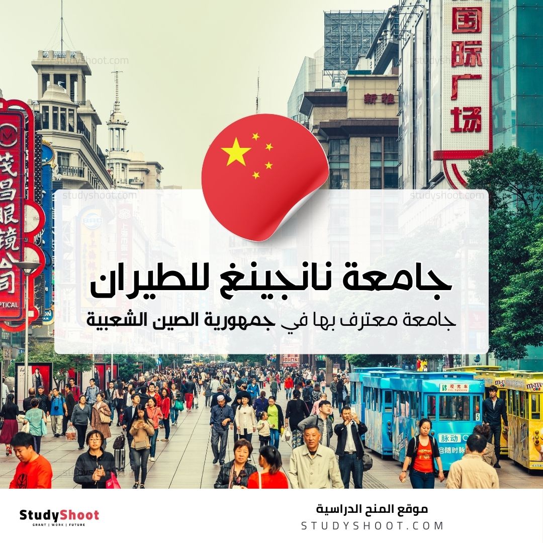 جامعة نانجينغ للطيران والفضاء