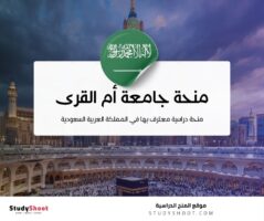 منحة جامعة أم القرى