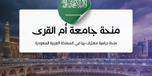 منحة جامعة أم القرى