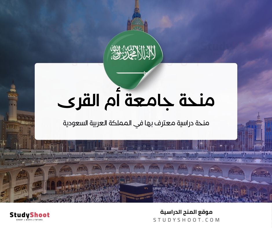 منحة جامعة أم القرى