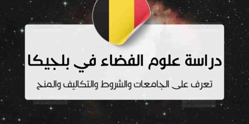 دراسة علوم الفضاء في بلجيكا