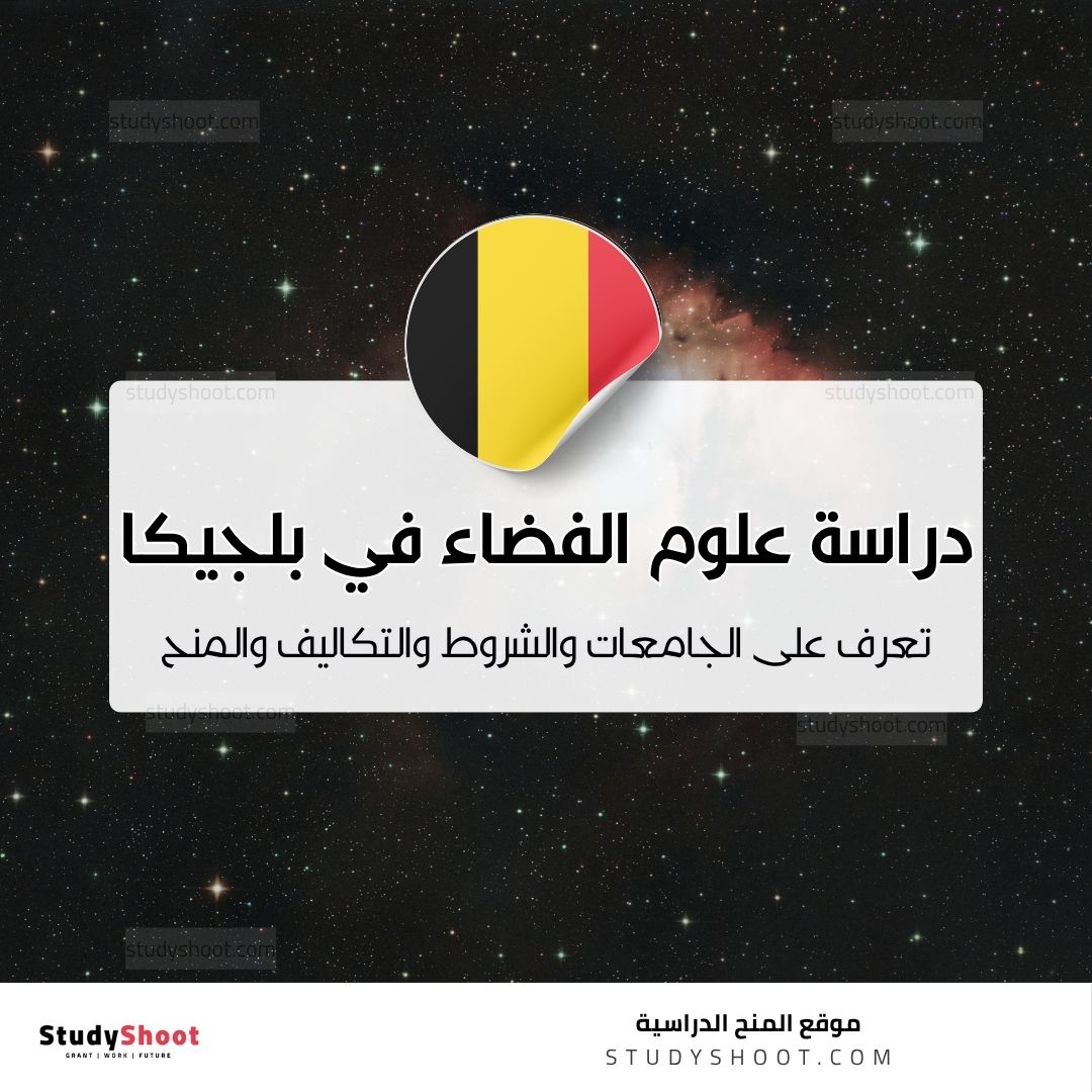 دراسة علوم الفضاء في بلجيكا