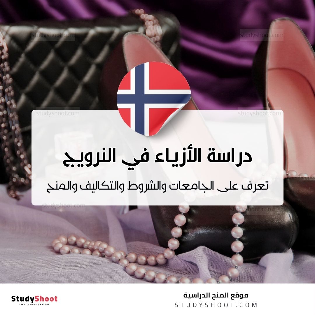 دراسة تصميم الأزياء في النرويج