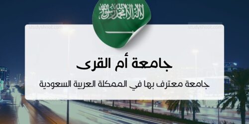 جامعة أم القرى