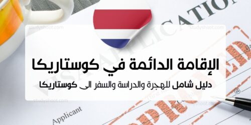 الحصول على الإقامة الدائمة في كوستاريكا