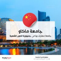 جامعة ماكاو