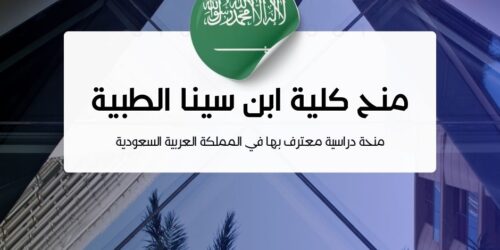 منحة كلية ابن سينا للعلوم الطبية