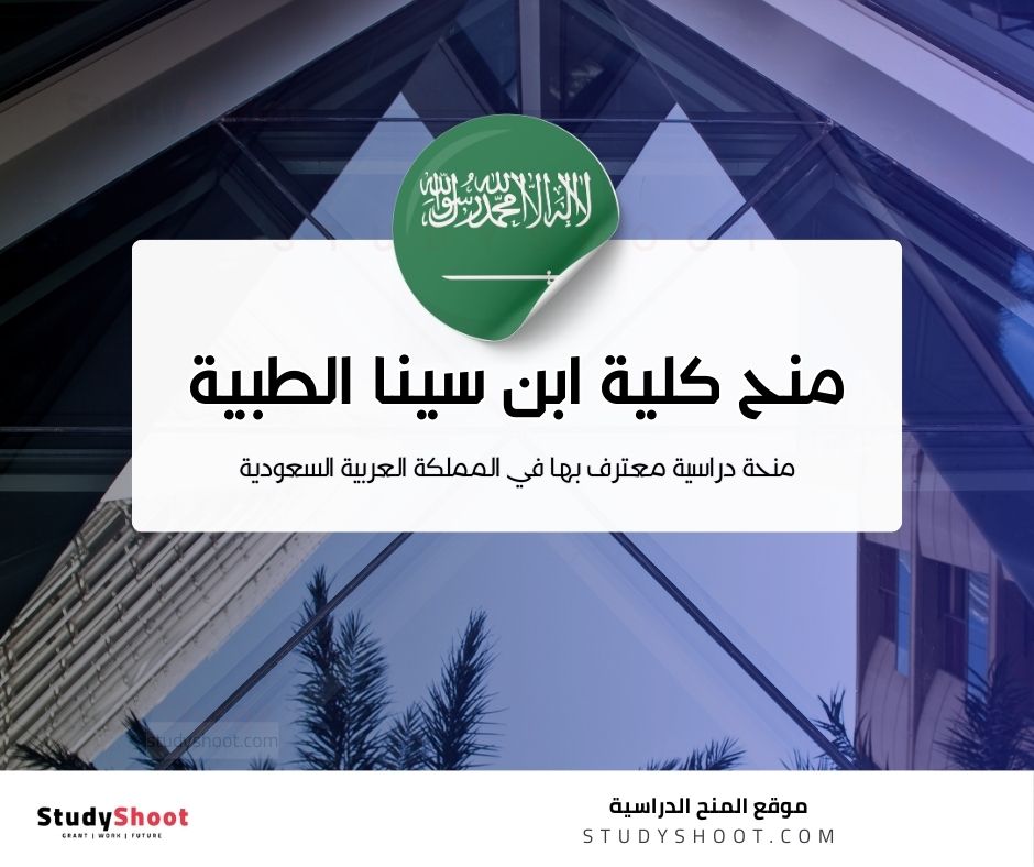 منح كلية ابن سينا السعودية للعلوم الطبية