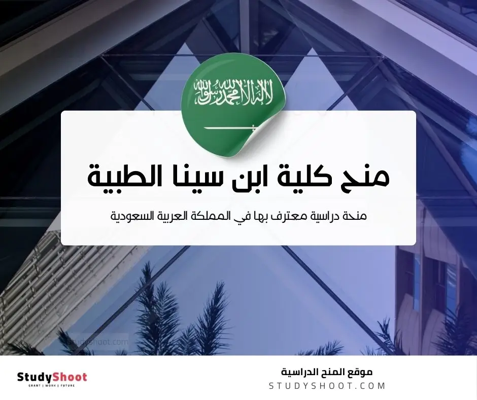 منحة كلية ابن سينا للعلوم الطبية