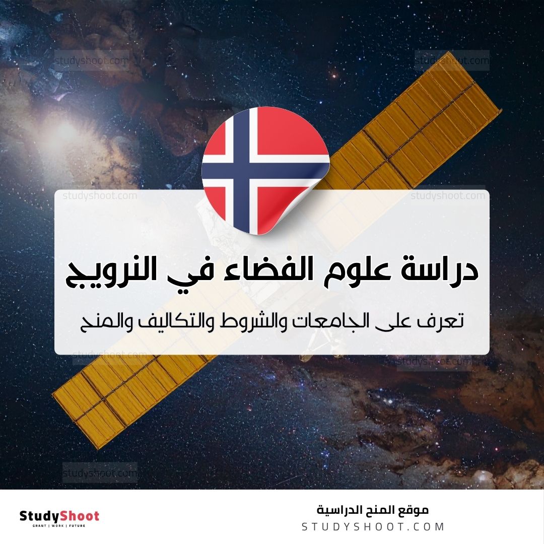 دراسة علوم الفضاء في النرويج