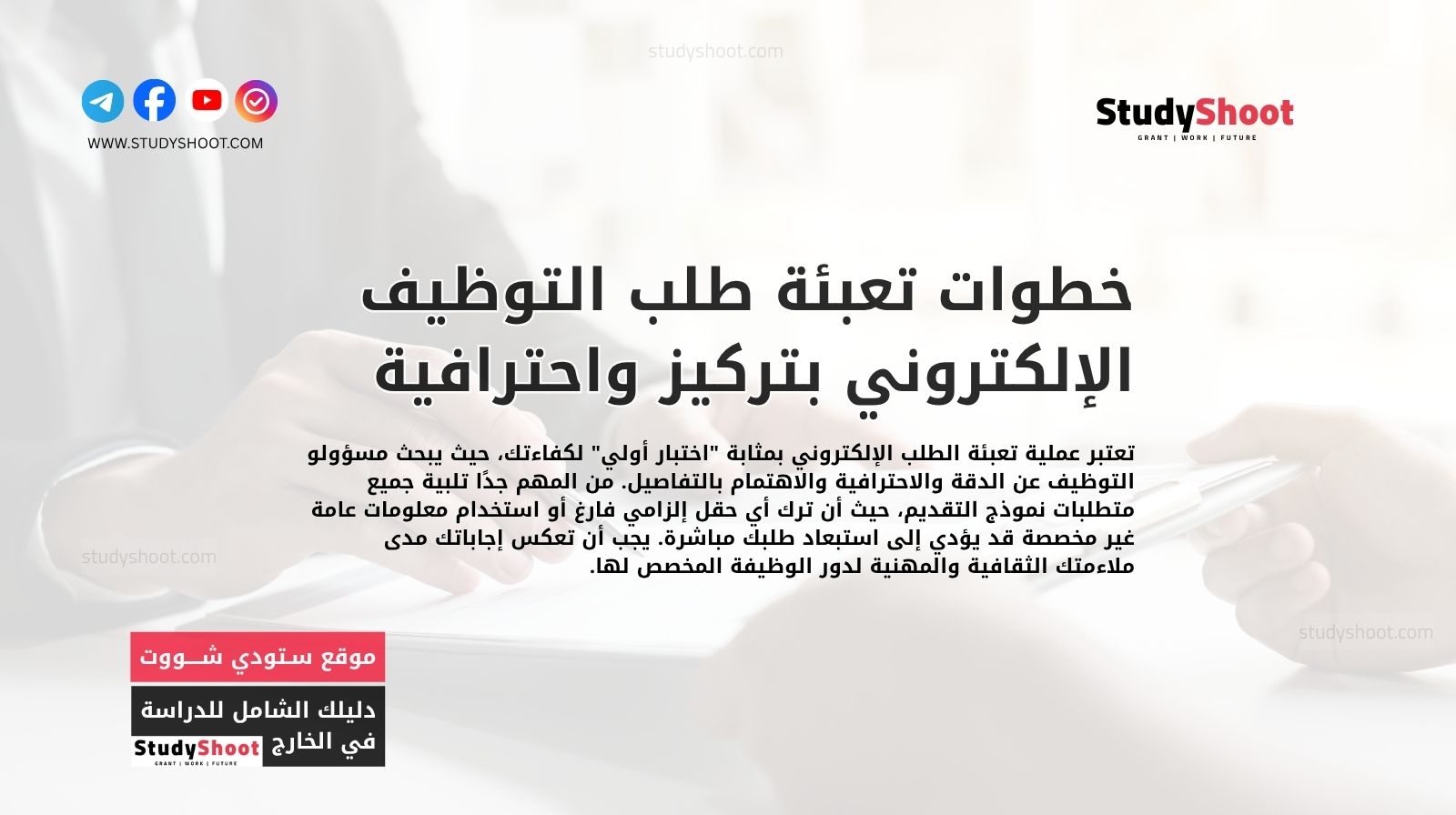 خطوات تعبئة طلب التوظيف الإلكتروني بتركيز واحترافية