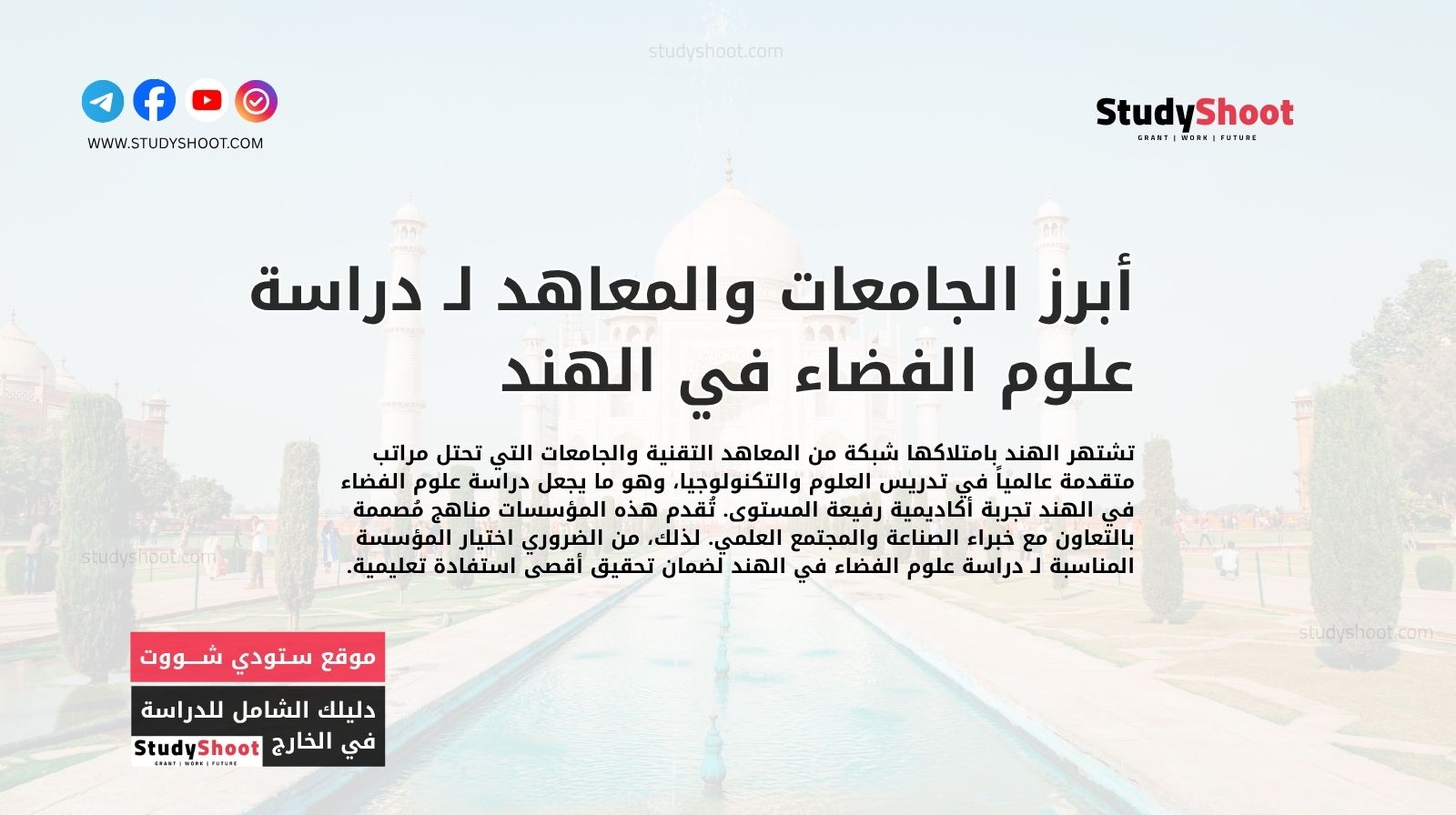 أبرز الجامعات والمعاهد لـ دراسة علوم الفضاء في الهند