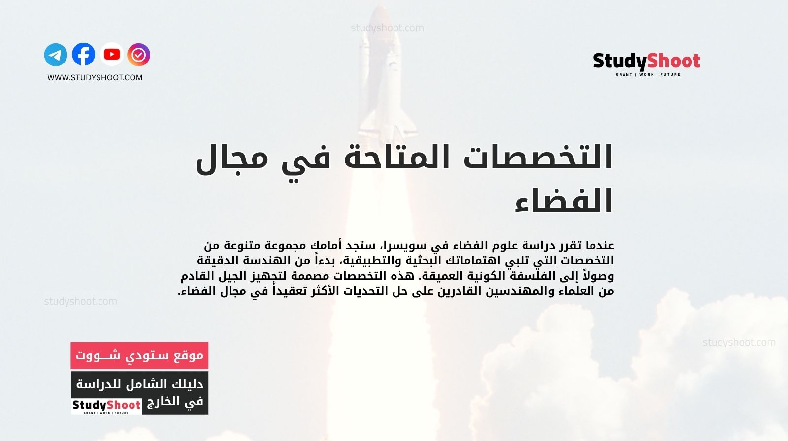 التخصصات المتاحة في مجال الفضاء