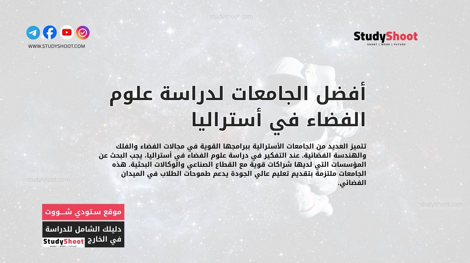 أفضل الجامعات لدراسة علوم الفضاء في أستراليا