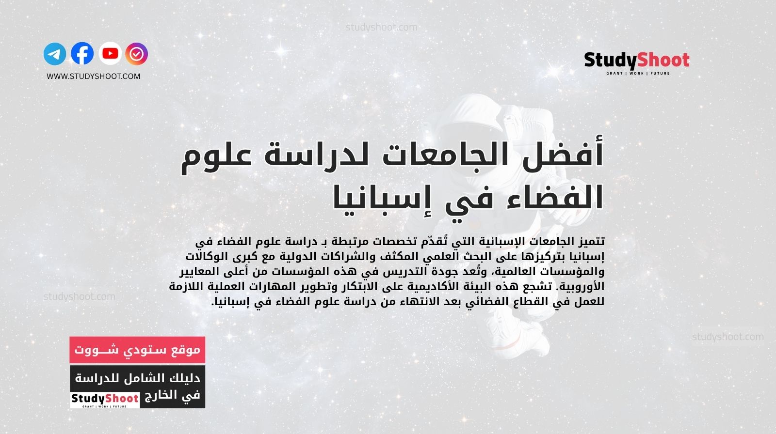 أفضل الجامعات لدراسة علوم الفضاء في إسبانيا