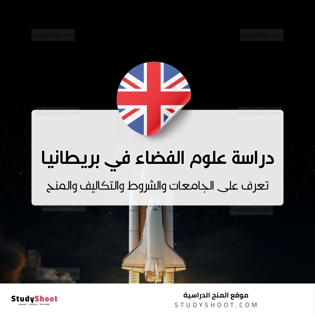 دراسة علوم الفضاء في المملكة المتحدة