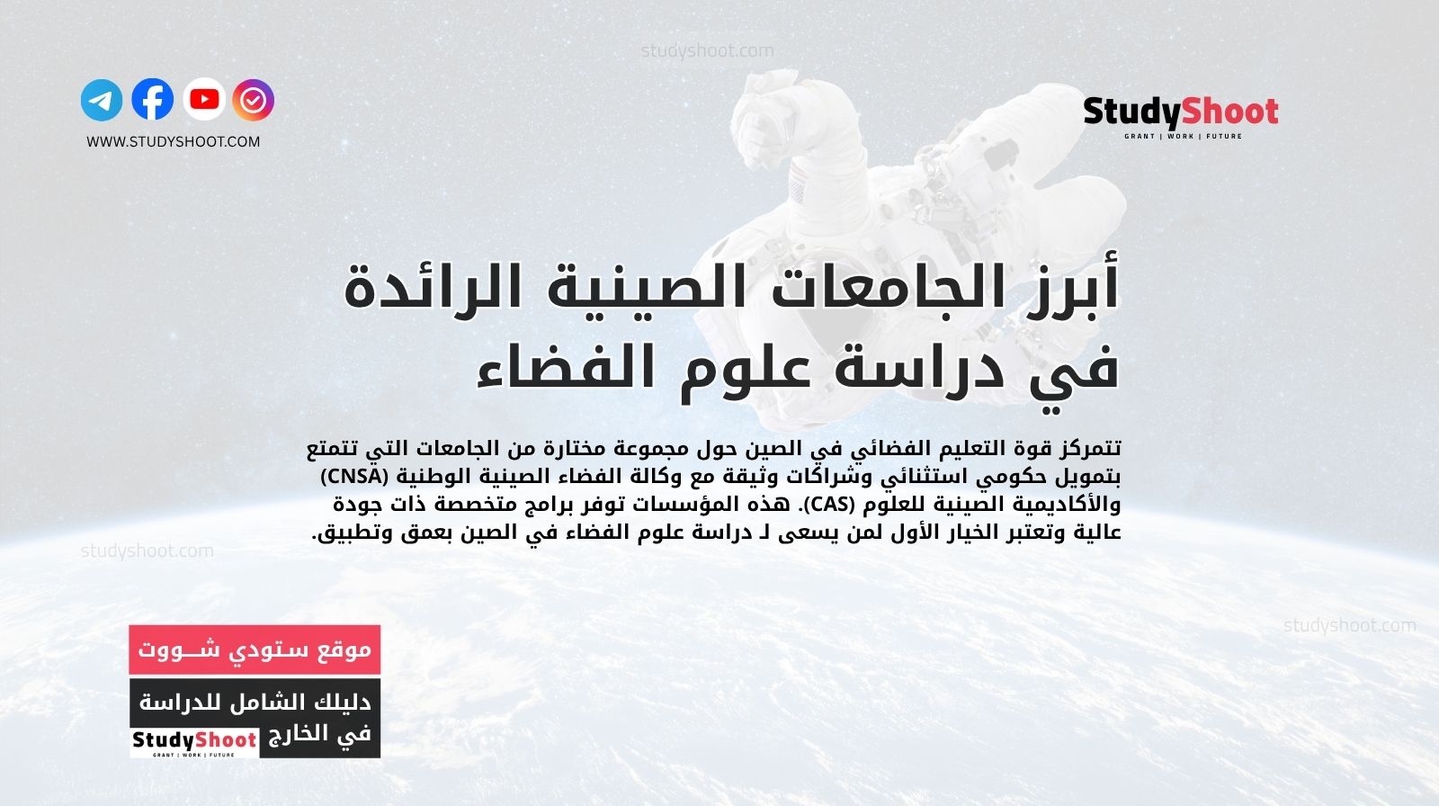 أبرز الجامعات الصينية الرائدة في دراسة علوم الفضاء في الصين