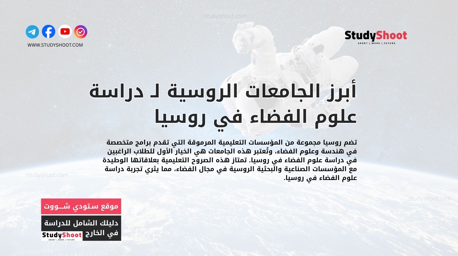 أبرز الجامعات الروسية لـ دراسة علوم الفضاء في روسيا