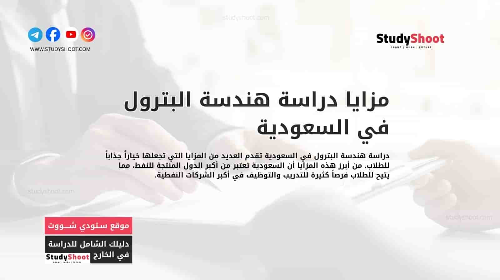 مزايا دراسة هندسة البترول في السعودية