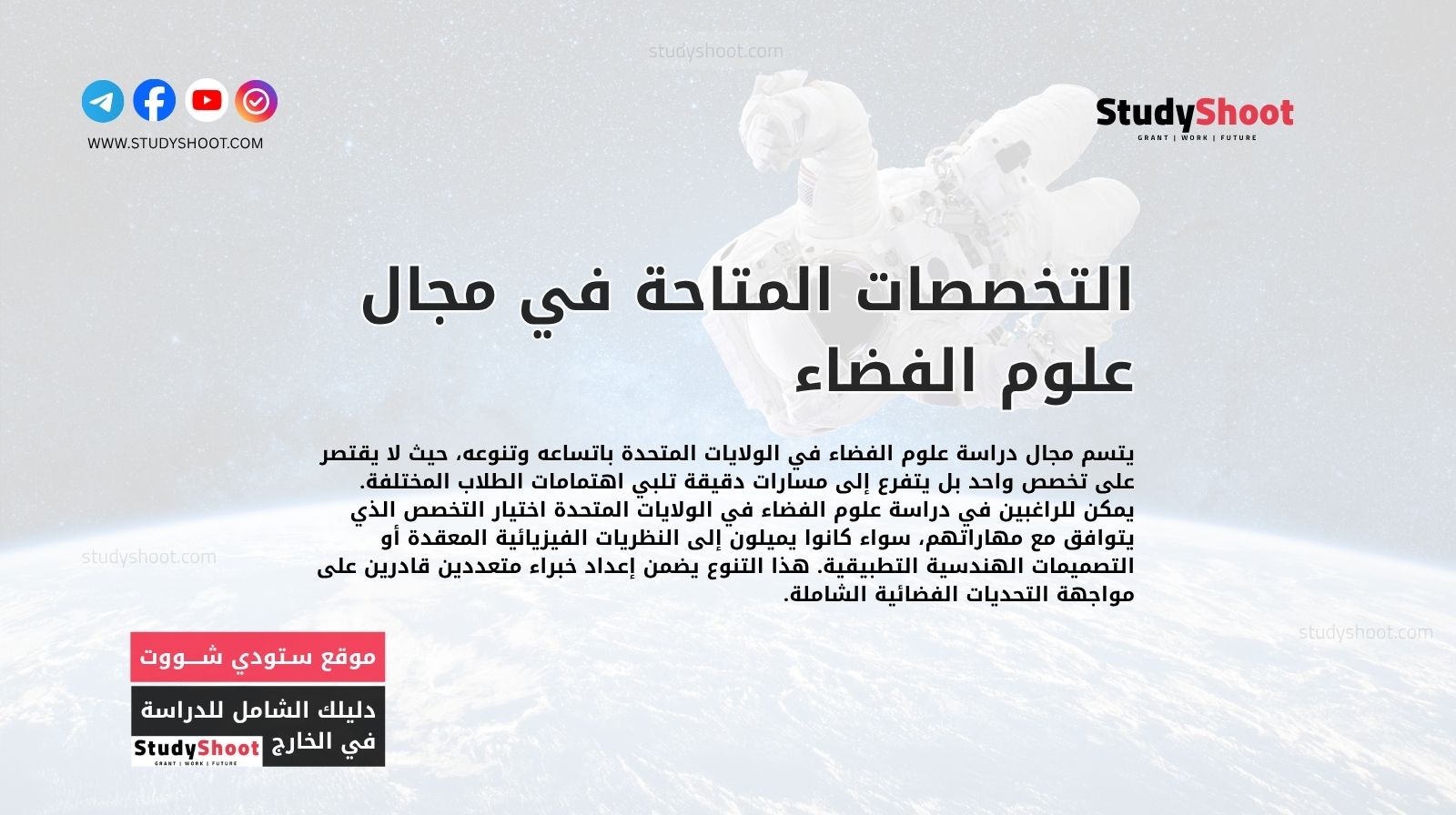 التخصصات المتاحة في مجال علوم الفضاء