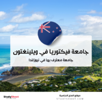 جامعة فيكتوريا في ويلينغتون