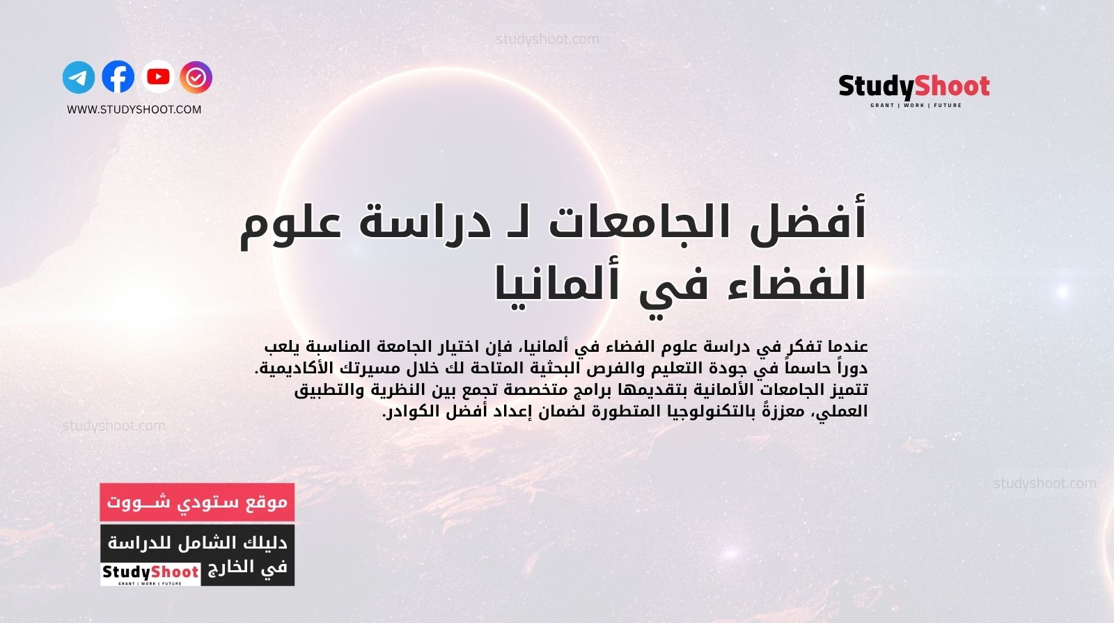 أفضل الجامعات لـ دراسة علوم الفضاء في ألمانيا