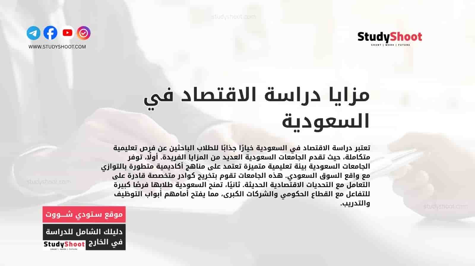 مزايا دراسة الاقتصاد في السعودية