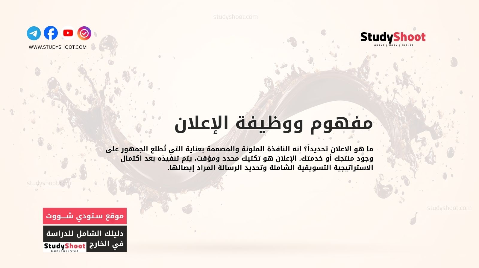 مفهوم ووظيفة الإعلان