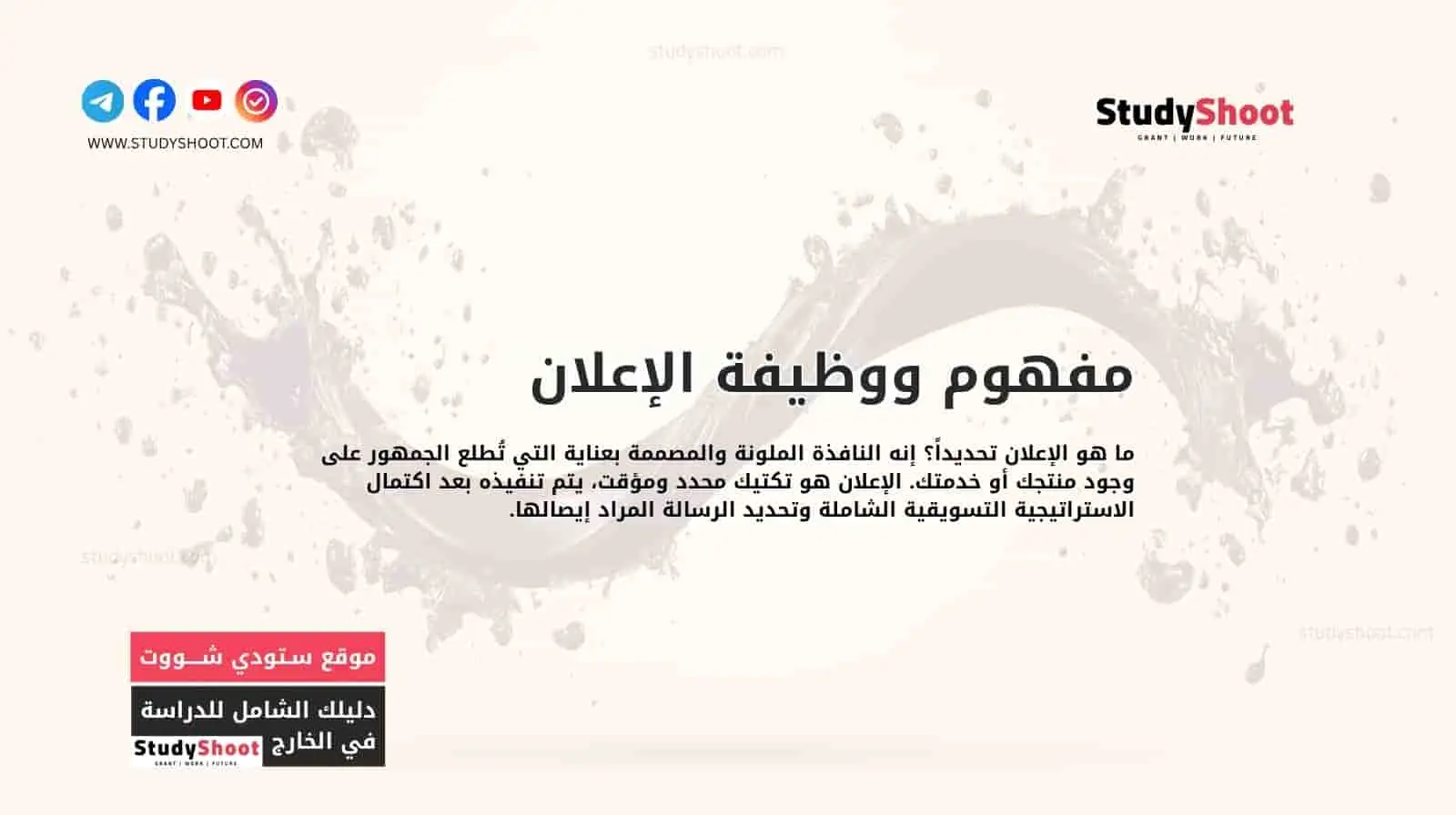 مفهوم ووظيفة الإعلان