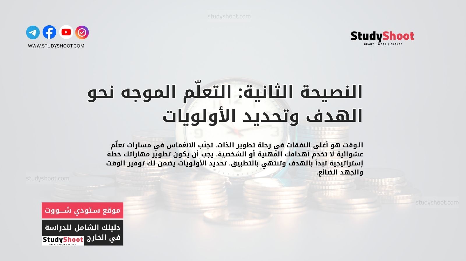 النصيحة الثانية: التعلّم الموجه نحو الهدف وتحديد الأولويات