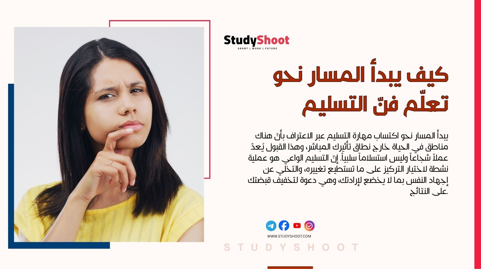 كيف يبدأ المسار نحو تعلّم فنّ التسليم