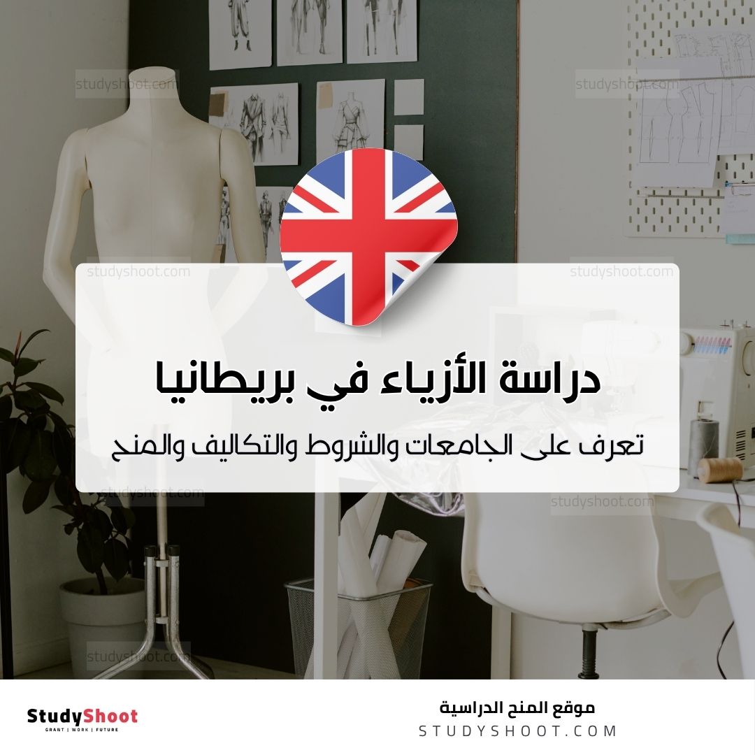 دراسة تصميم الأزياء في المملكة المتحدة