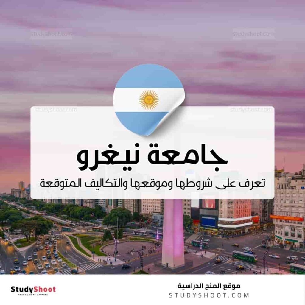 جامعة نيغرو