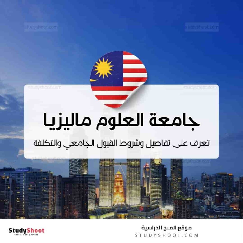 جامعة العلوم ماليزيا