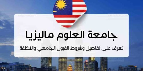 جامعة العلوم ماليزيا