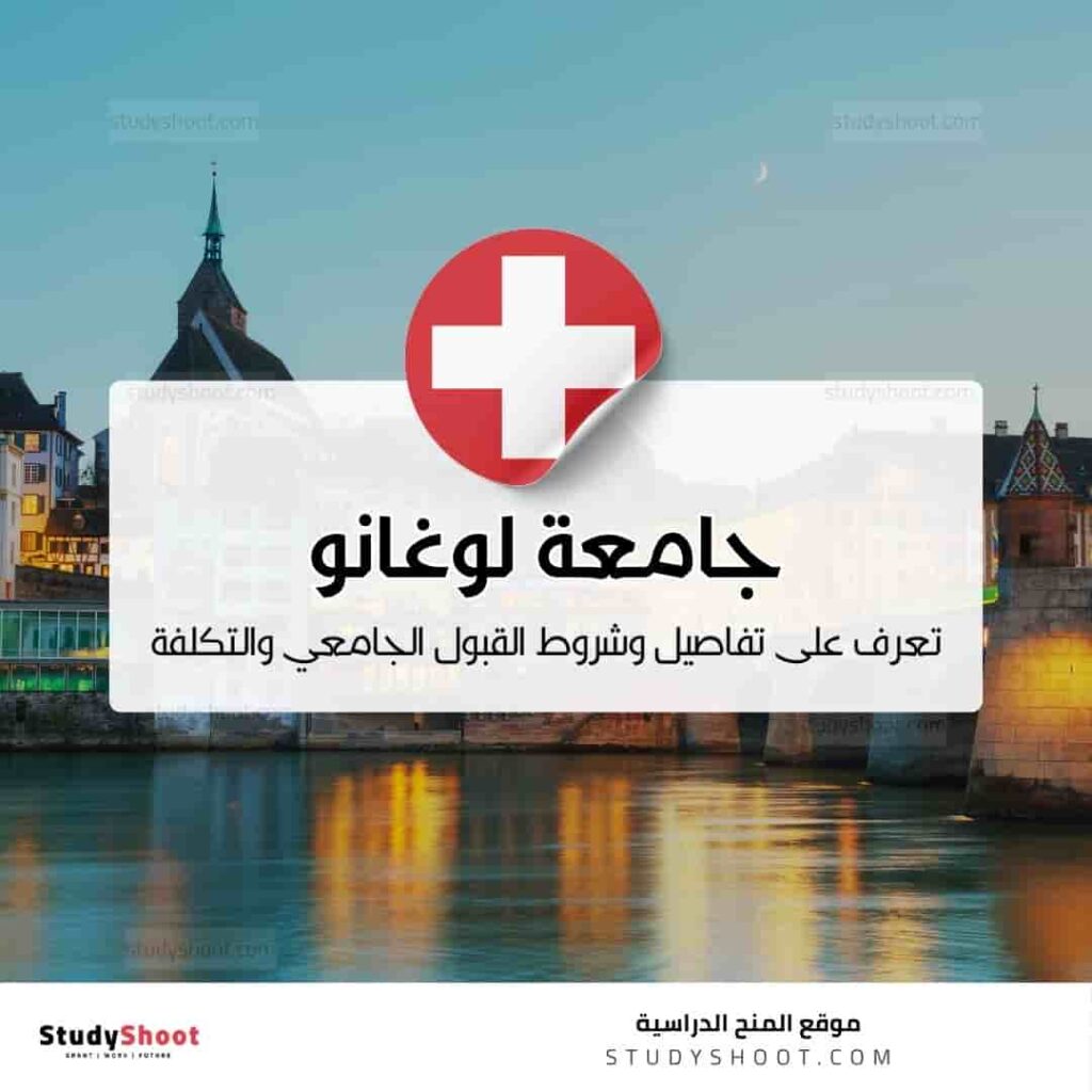 جامعة لوغانو