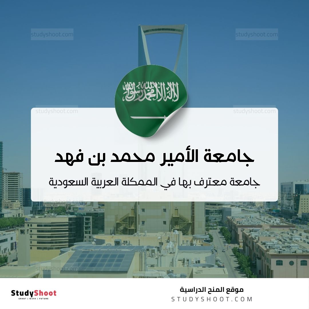 جامعة الأمير محمد بن فهد