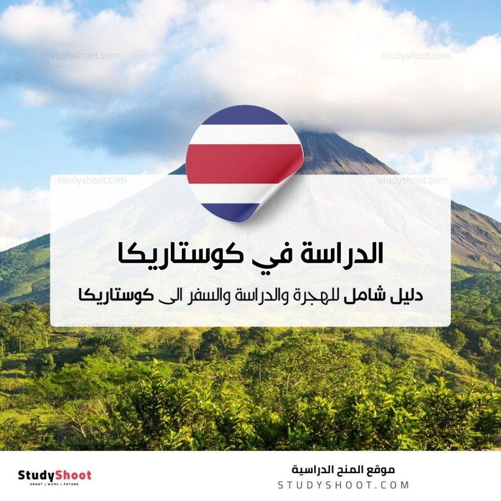 الدراسة في كوستاريكا