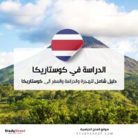 الدراسة في كوستاريكا