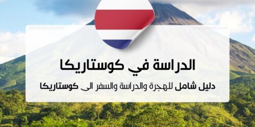 الدراسة في كوستاريكا