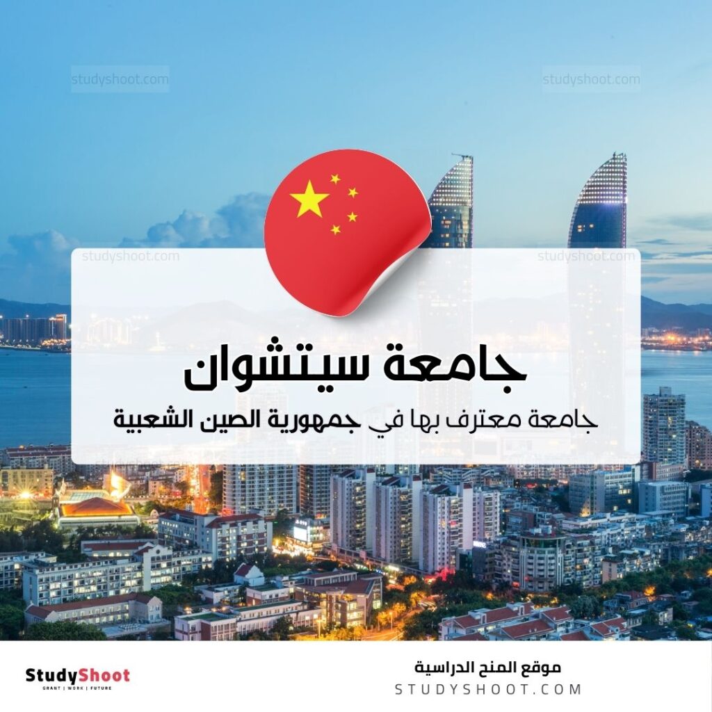 جامعة سيتشوان