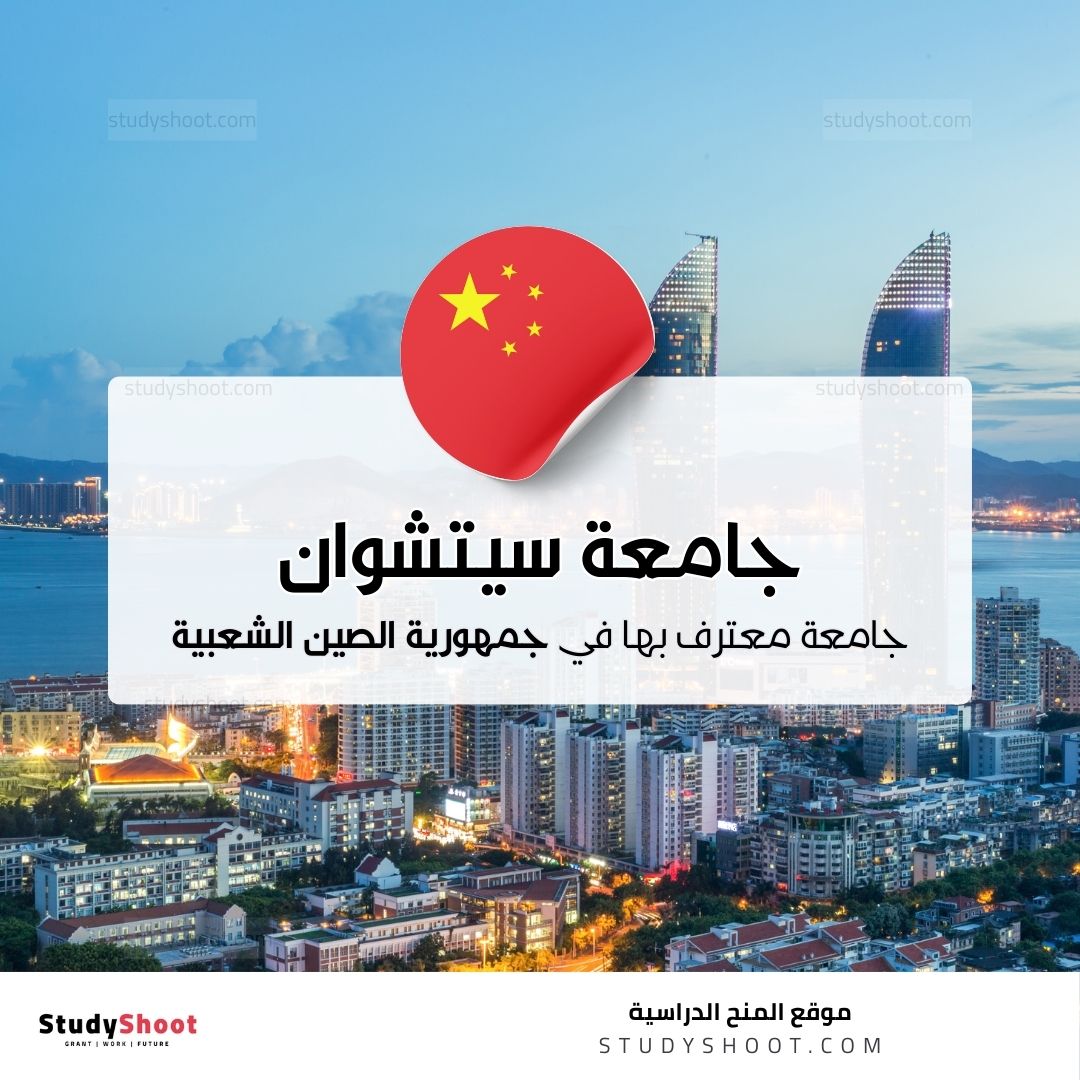 جامعة سيتشوان